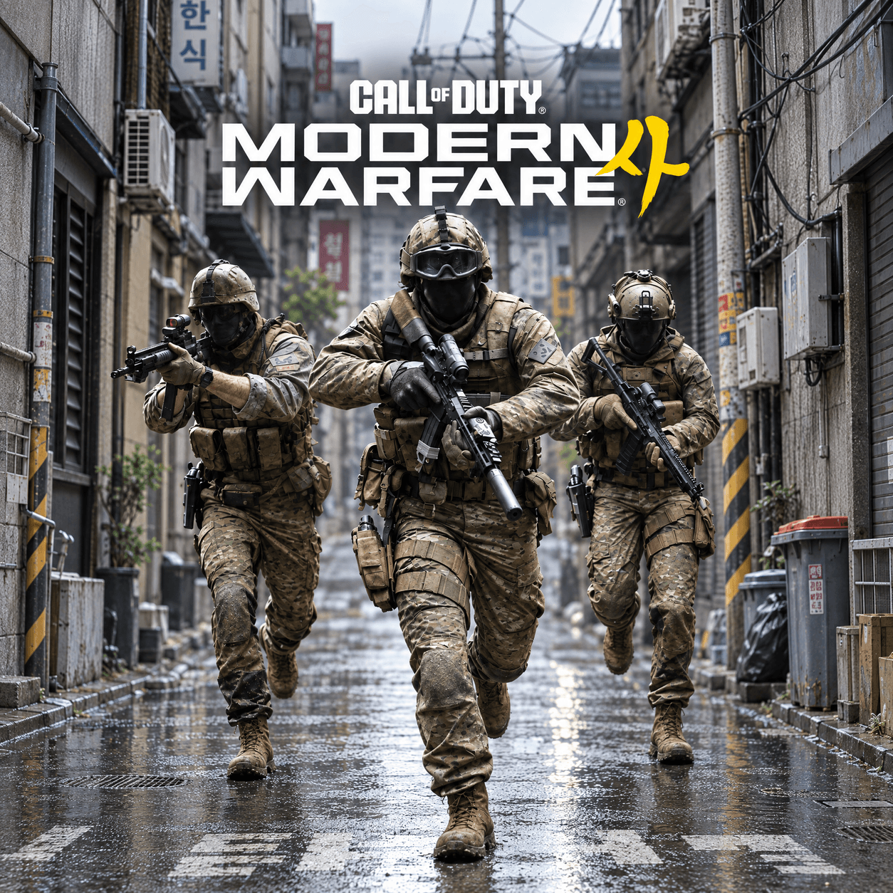 Три оперативника бегут по корейскому переулку под логотипом Call of Duty: Modern Warfare 4 — сгенерированная адаптация официального арта